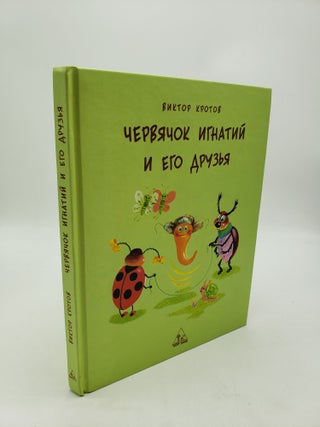 Item #10365 Worm Ignatius and His Friends (Russian Language Edition). Viktor Krotov Gavrilovich