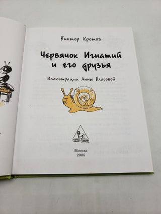 Worm Ignatius and His Friends (Russian Language Edition)