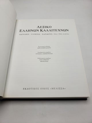 Leksiko Hellenon Kallitechnon Tomos 2: Zographoi, Glyptes, Charaktes, 16os-20os Aiona (Greek Language Edition)