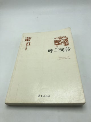 Item #7541 Biography: Xiao Hong Representative. Liu Hui Ying
