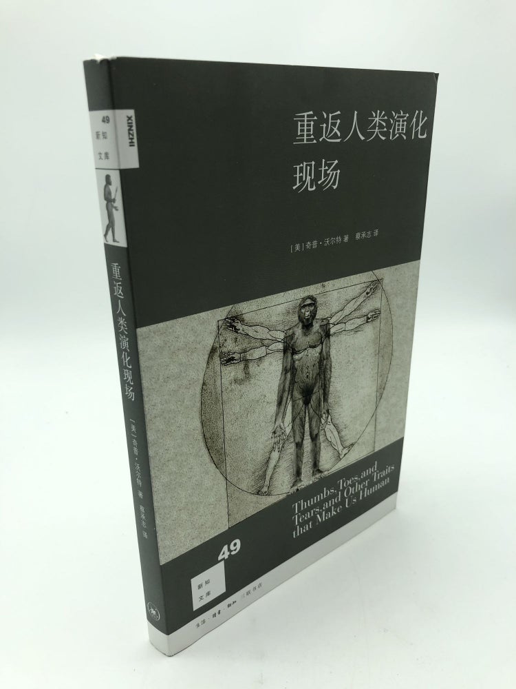 Item #8453 Return To The Field of Human Evolution(Chinese Edition). Chip Walter.
